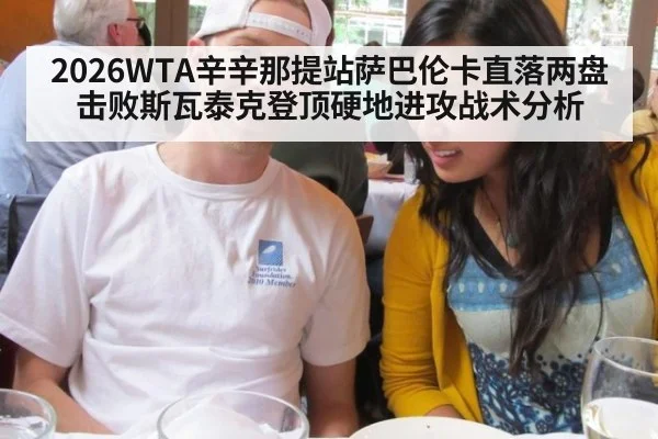 2026WTA辛辛那提站萨巴伦卡直落两盘击败斯瓦泰克登顶硬地进攻战术分析