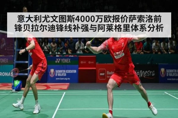 意大利尤文图斯4000万欧报价萨索洛前锋贝拉尔迪锋线补强与阿莱格里体系分析