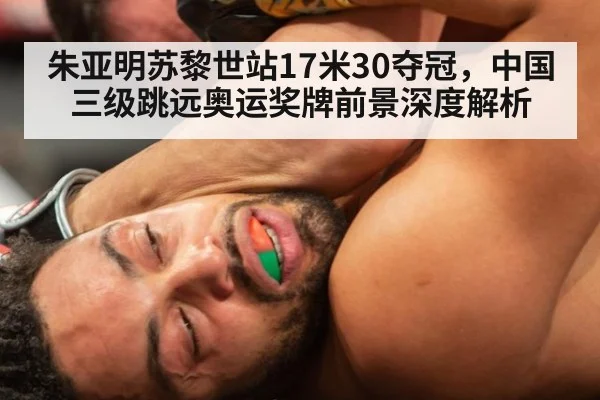 朱亚明苏黎世站17米30夺冠，中国三级跳远奥运奖牌前景深度解析